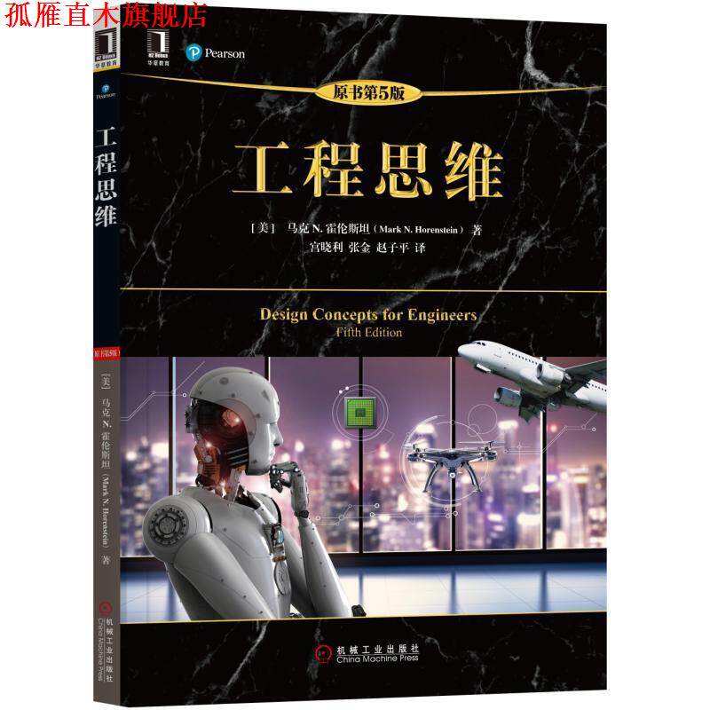 【正版书】 工程思维 [美]马克 N.霍伦斯坦(Mark N. Horenstein) 机械工业出版社
