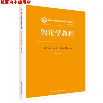 【正版书】 舆论学教程 新编21世纪新闻传播学系列教材 李彪 中国人民大学出版社