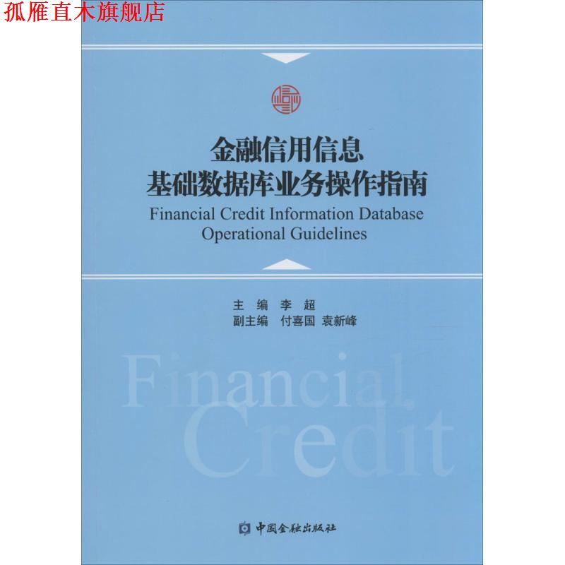 【正版书】 金融信用信息基础数据库业务操作指南 李超 主编 中国金融出版社
