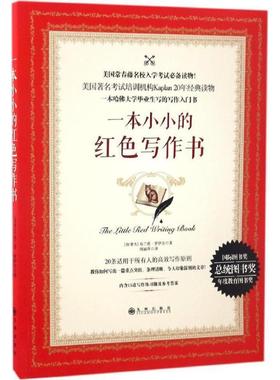 【正版书】 一本小小的红色写作书 [加拿大] 布兰登·罗伊尔 著,周丽萍 译 九州出版社
