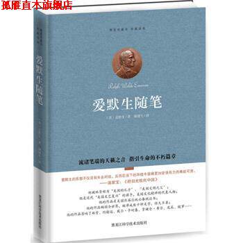 【正版书】 爱默生随笔 爱默生(Emerson.R.W.), 谢健生 黑龙江科学技术出版社