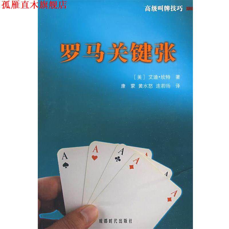 【正版书】 罗马关键张 (美)艾迪·坎特 著,康蒙,黄水怒,连若旸 译 成都时代出版社