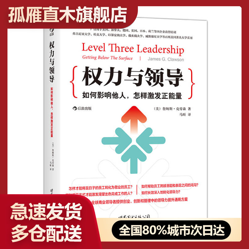 【正版】权力与领导（第5版）-如何影响他人怎样激发正能量[美]詹姆斯u0026middot;克劳森
