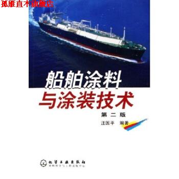 【正版书】 船舶涂料与涂装技术 汪国平 著 化学工业出版社