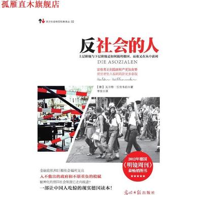 【正版书】 反社会的人 (德)伍伦韦伯 著,李欣 译 光明日报出版社