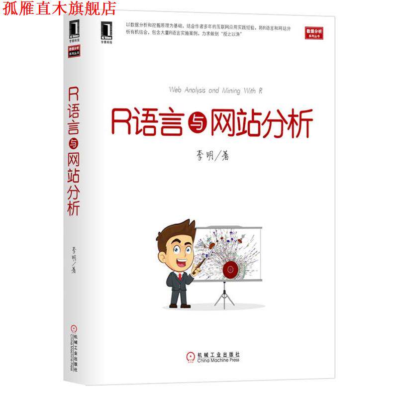 【正版书】 R语言与网站分析 李明 机械工业出版社