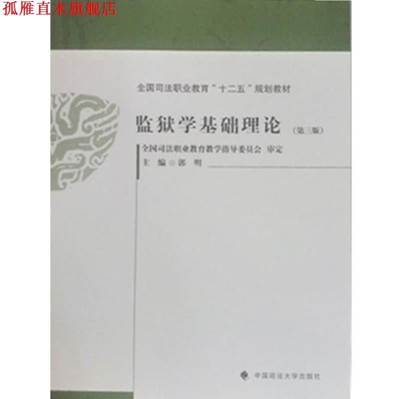【正版书】 监狱学基础理论 郭明著,郭明 编 中国政法大学出版社