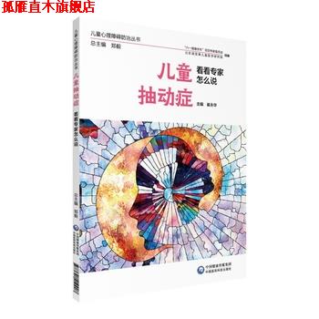【正版书】 儿童抽动症 看看专家怎么说 崔永华 中国医药科技出版社