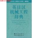 英日汉机械工程辞典 书 编辑组 编 社 新时代出版 正版
