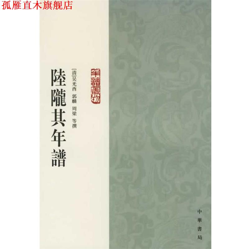 【正版书】 陆陇其年谱 （清）吴光酉　等撰,诸家伟,张文玲　点校 中华书局
