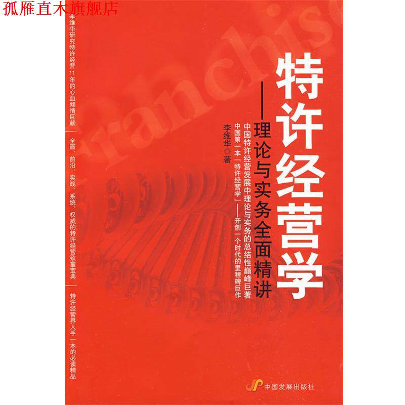 【正版书】 特许经营学 李维华 著 中国发展出版社