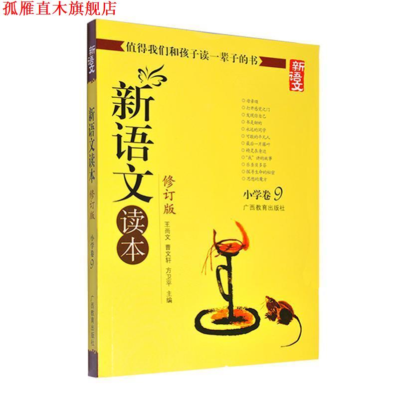 【正版书】 新语文读本 小学卷9 王尚文,曹文轩,方卫平 编 广西教育出版社