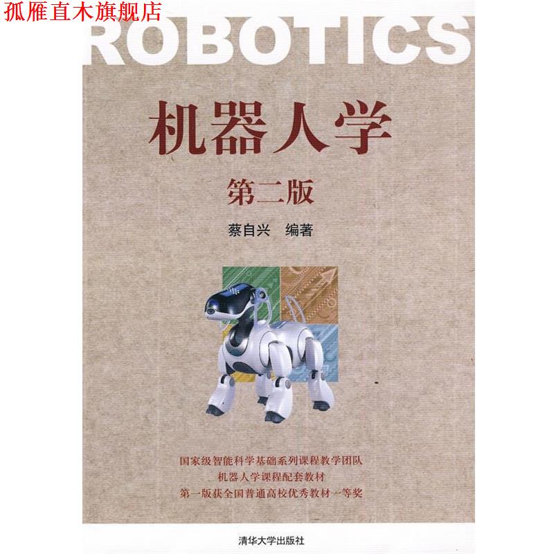 【正版书】 机器人学 蔡自兴 清华大学出版社