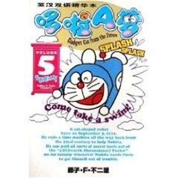 【正版书】 哆啦A梦英汉双语精华本5 (日)藤子·F·不二雄 二十一世纪出版社