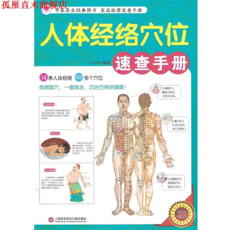 【正版书】 人体经络穴位速查手册 王达亮 编著 上海科学技术文献出版社