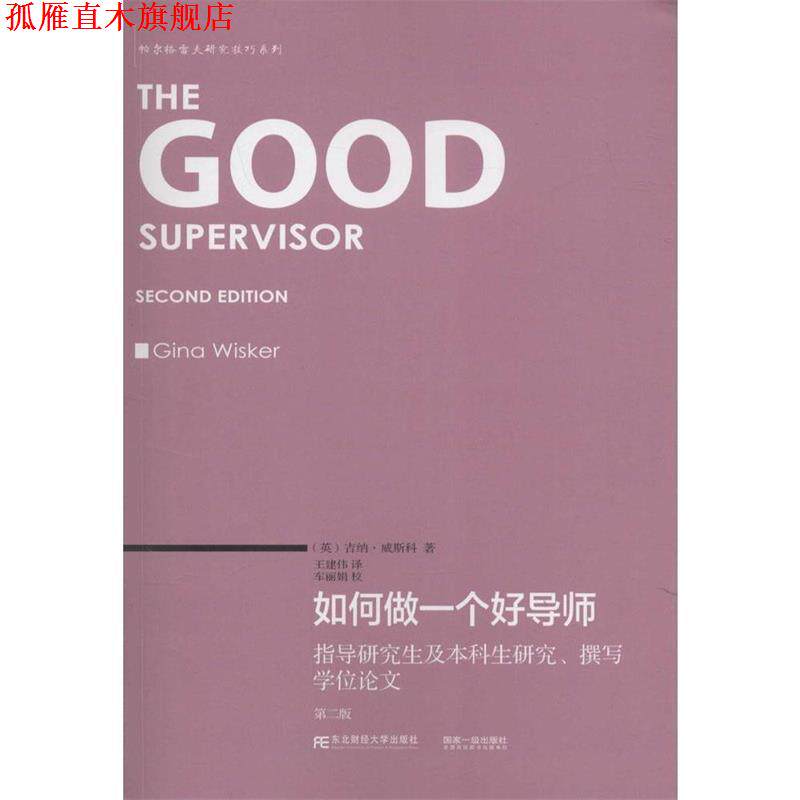 【正版书】 如何做一个好导师:指导研究生及本科生研究、撰写学位论文 吉纳·威斯科 (Gina Wisker), 车丽娟, 王建伟 东北财经大学