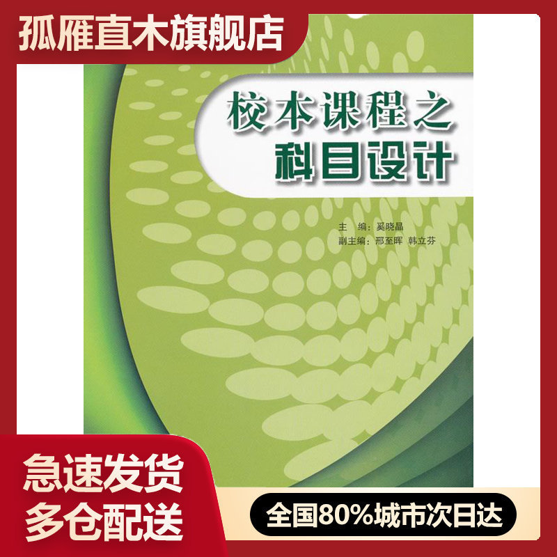【正版书】校本课程之科目设计 奚晓晶