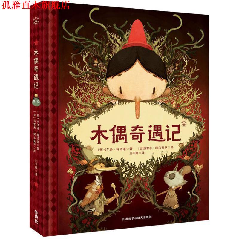 【正版书】 木偶奇遇记 (意)卡尔洛·科洛迪 著,(法)杰雷米·阿尔曼萨绘 绘,王干卿 译 外语教学与研究出版社