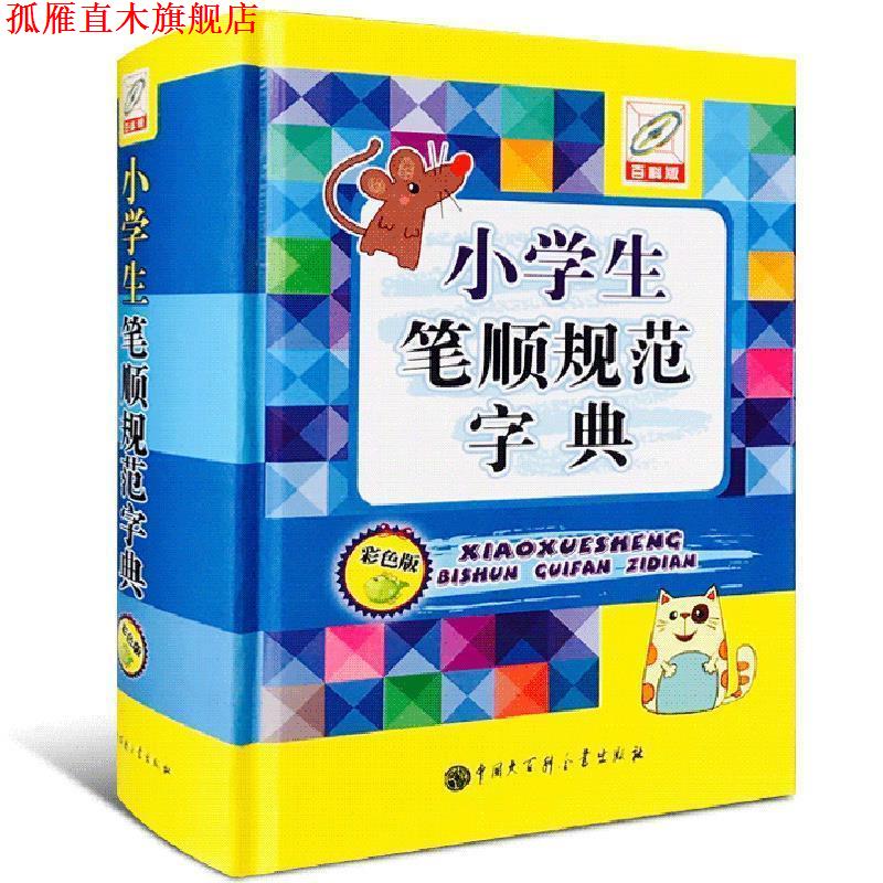 【正版书】 小学生笔顺规范字典彩色版 孙运生 主编 中国大百科全书出版社