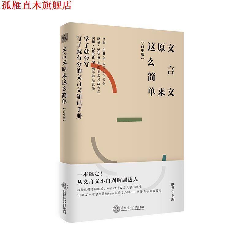 【正版书】 文言文原来这么简单 纸条 华南理工大学出版社