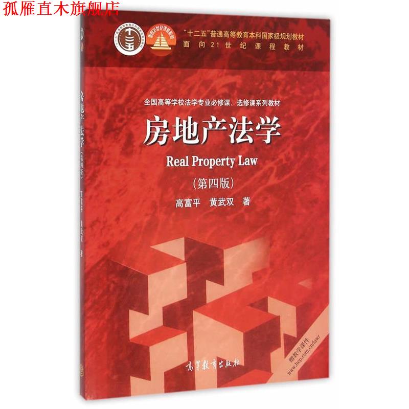 【正版书】 房地产法学 高富平 黄武双 著 高等教育出版社