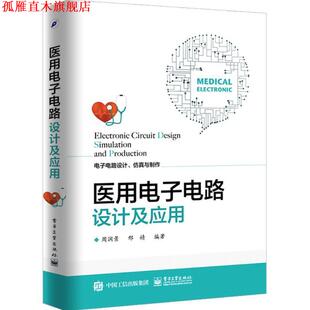 【正版书】 医用电子电路设计及应用 周润景　编著 电子工业出版社