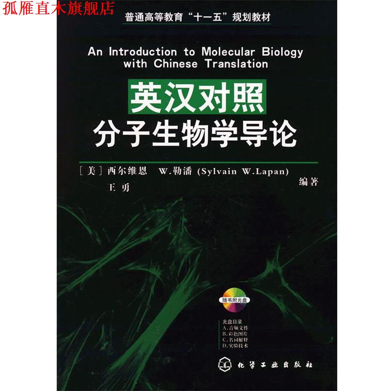【正版书】 英汉对照分子生物学导论 王勇 化学工业出版社