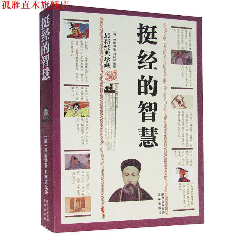 【正版书】 挺经的智慧 (清)曾国藩　著,吕晓滨　编著 三秦出版社