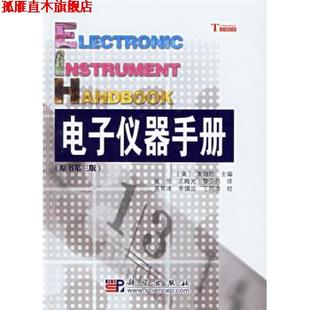 【正版书】 电子仪器手册 王晦光,黎安尧 著,[美] 库姆斯 编,张伦 等 译,吴常津 等 校 科学出版社