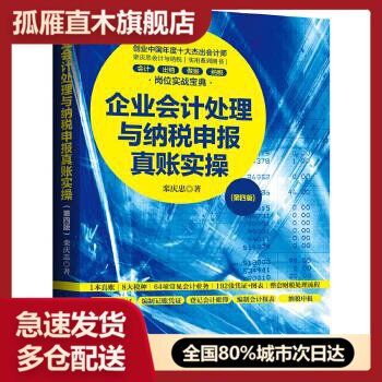【正版书】企业会计处理与纳税申报真账实操(第四版) 栾庆忠