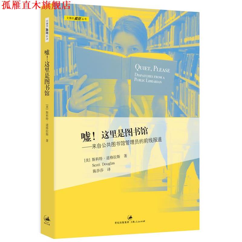 【正版书】 嘘！这里是图书馆 [美] 斯科特•道格拉斯 著,陈莎莎　译 上海人民出版社