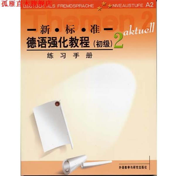 【正版书】 新标准德语强化教程练习手册2 (德国)奥夫德斯特拉斯等编 外语教学与研究出版社