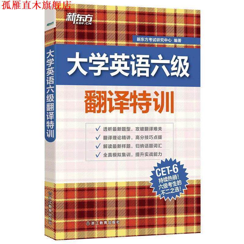 【正版书】 新东方 大学英语六级翻译特训 新东方考试研究中心 浙江教育出版社