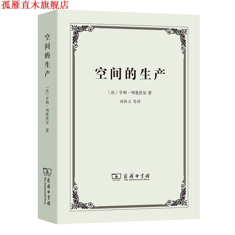 【正版书】 空间的生产 [法]亨利·列斐伏尔 商务印书馆