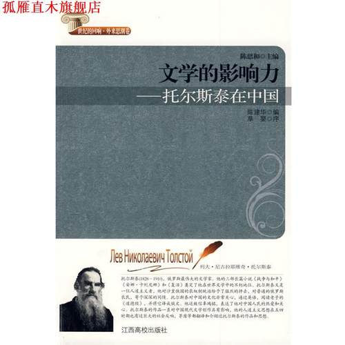 【正版书】 文学的影响力托尔斯泰在中国 陈建华 编 江西高校出版社