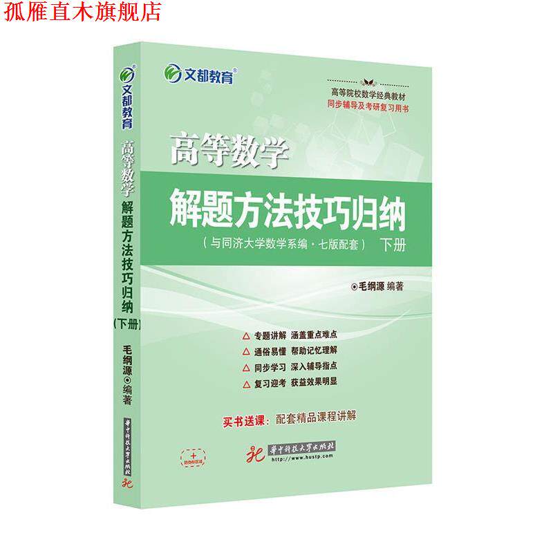 【正版书】 文都教育 高等数学解题方法技巧归纳 下册 毛纲源 华中科技大学出版社