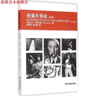 【正版书】 纪录片导论 比尔·尼科尔斯, 陈犀禾, 刘宇清 中国电影出版社