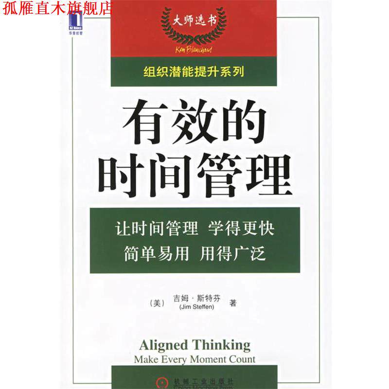 【正版书】 有效的时间管理 (美)斯特芬 著,刘凤花 译 机械工业出版社