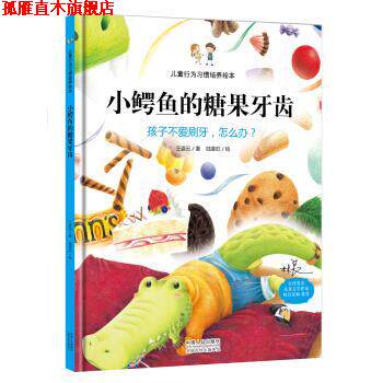 【正版书】 小鳄鱼的糖果牙齿:孩子不爱刷牙，怎么办？ 王姿云, 陆圣欣 中国人口出版社