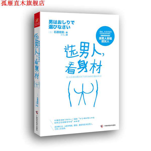 【正版书】 选男人,看身材 【日】石原结实 著,吴倩 译 广西科学技术出版社
