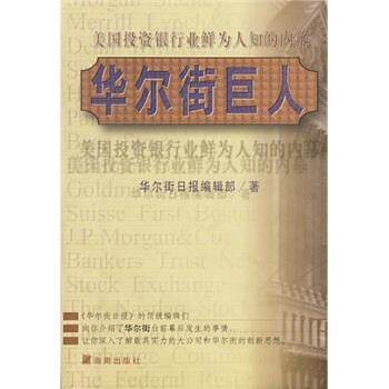 【正版书】 华尔街巨人:美国投资银行业鲜为人知的内幕 华尔街日报编辑部 编,吴全昊 译 海南出版社