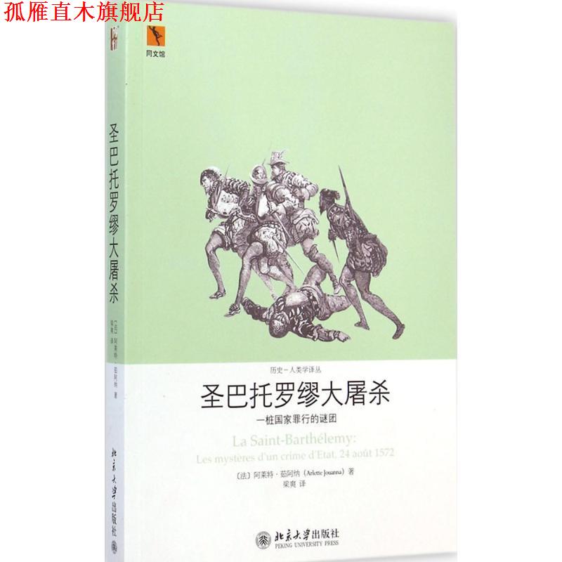 【正版书】 圣巴托罗缪大屠杀一桩国家罪行的谜团 (法)阿莱特·茹阿纳　著,梁爽　译 北京大学出版社