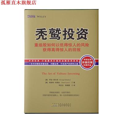 【正版书】 秃鹫投资 [美] 乔治·舒尔茨(George Schultze),[美] 简奈特·刘易丝(Janet Lewis) 安徽人民出版社