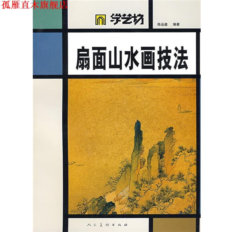 【正版书】 学艺坊-扇面山水画技法 陈品鑫 著 人民美术出版社