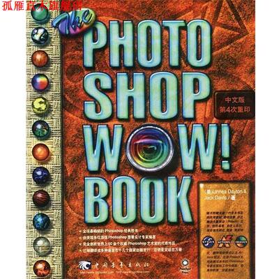 【正版书】 The Photoshop WOW Book [美]戴顿,戴维斯 著,陈飞,刘勇 译 中国青年出版社