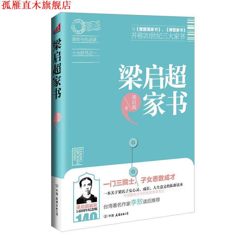 【正版书】 梁启超家书 梁启超 著 中国友谊出版公司
