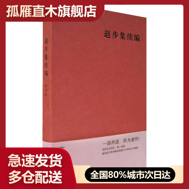 【正版】退步集续编 陈丹青 陈丹青
