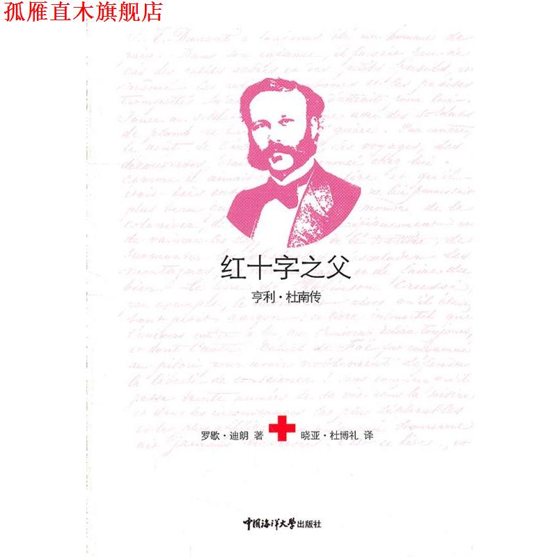 【正版书】 红十字之父 (瑞士)迪朗　编著,晓亚·杜博礼　译 中国海洋大学出版社