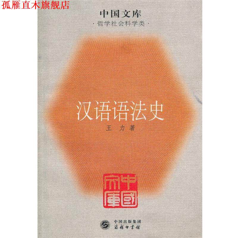 【正版书】 汉语语法史—中国文库 王力 著 商务印书馆