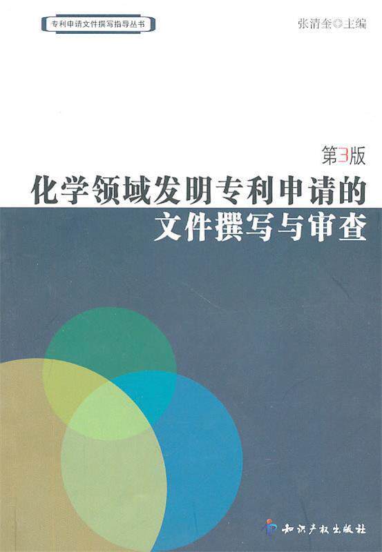 【正版书】 化学领域发明专利申请的文件撰写与审查 张清奎 主编 知识产权出版社